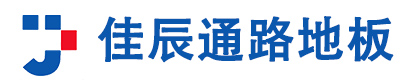 江苏佳辰通路地板有限公司