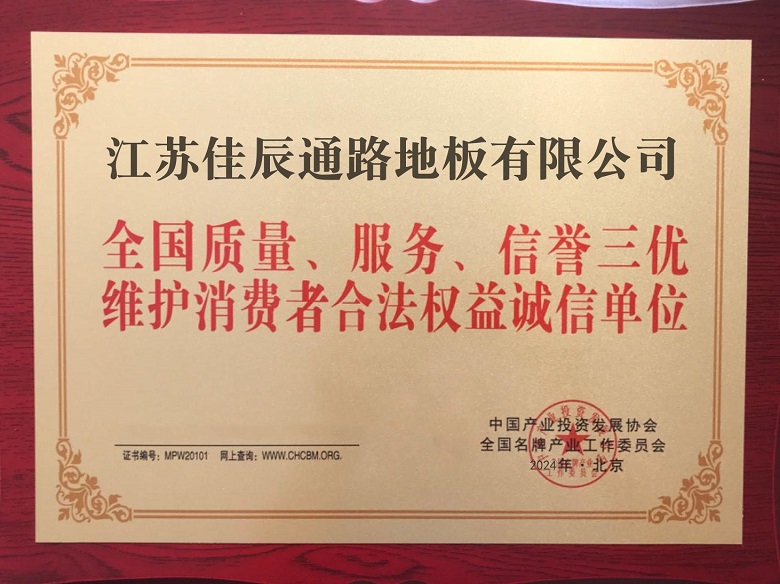 全国质量、服务、信誉三优维护消费者合法权益诚信单位